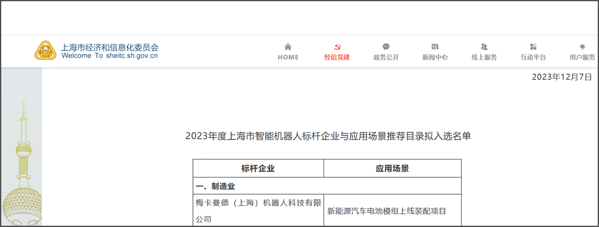 江南中国体育app再度入选《上海智能机器人标杆企业与应用场景推荐目录》