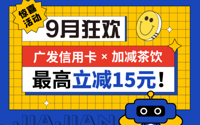 最高立减15元|9001cc金沙茶饮联合广发银行，一起狂欢！