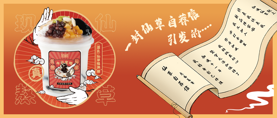 一封仙草自荐信|9001cc金沙仙草香，满杯福气抱一抱